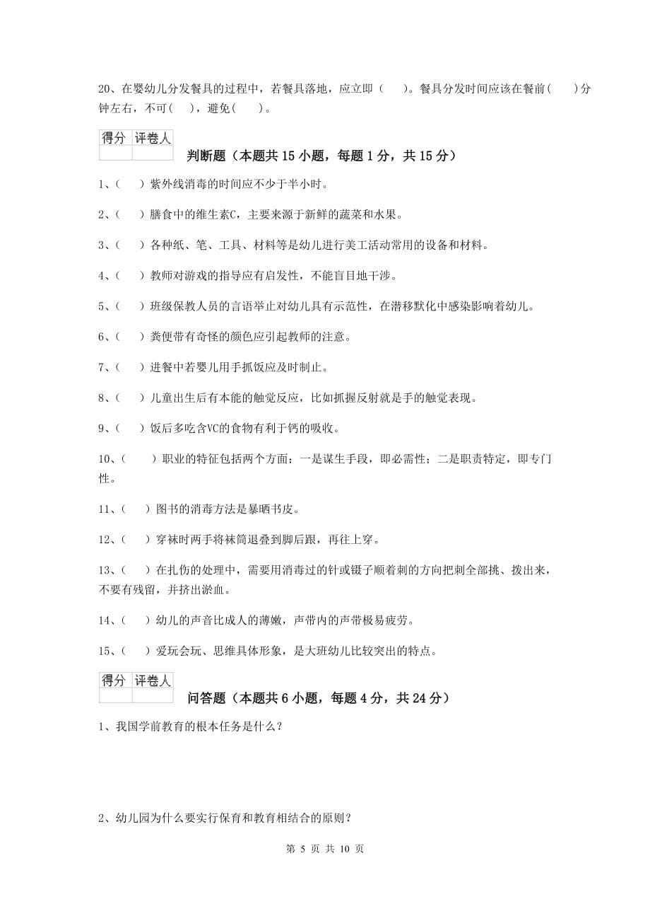 山西省幼儿园保育员三级业务水平考试试卷b卷 含答案_第5页