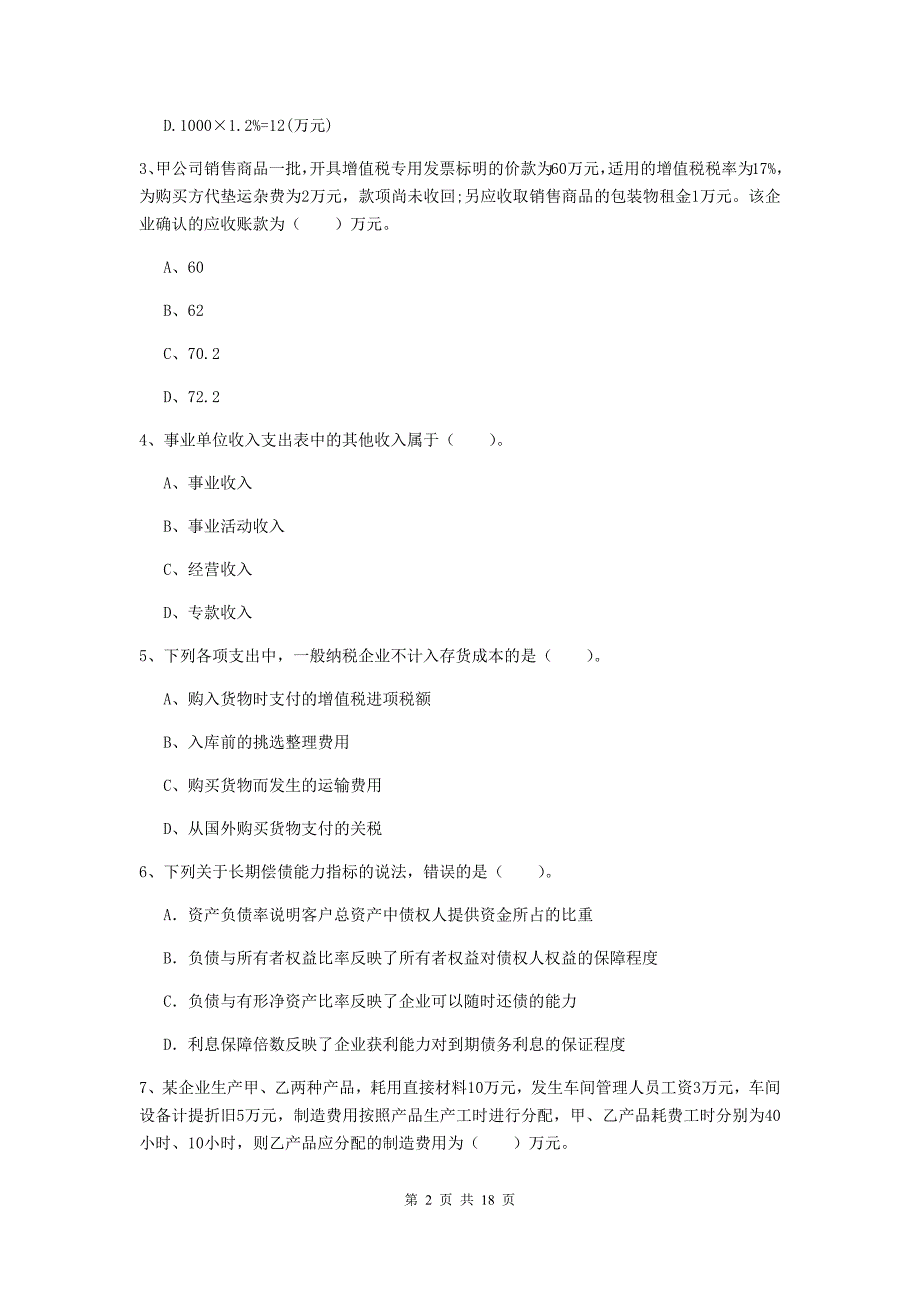 初级会计职称（助理会计师）《初级会计实务》自我检测（ii卷） 附答案_第2页