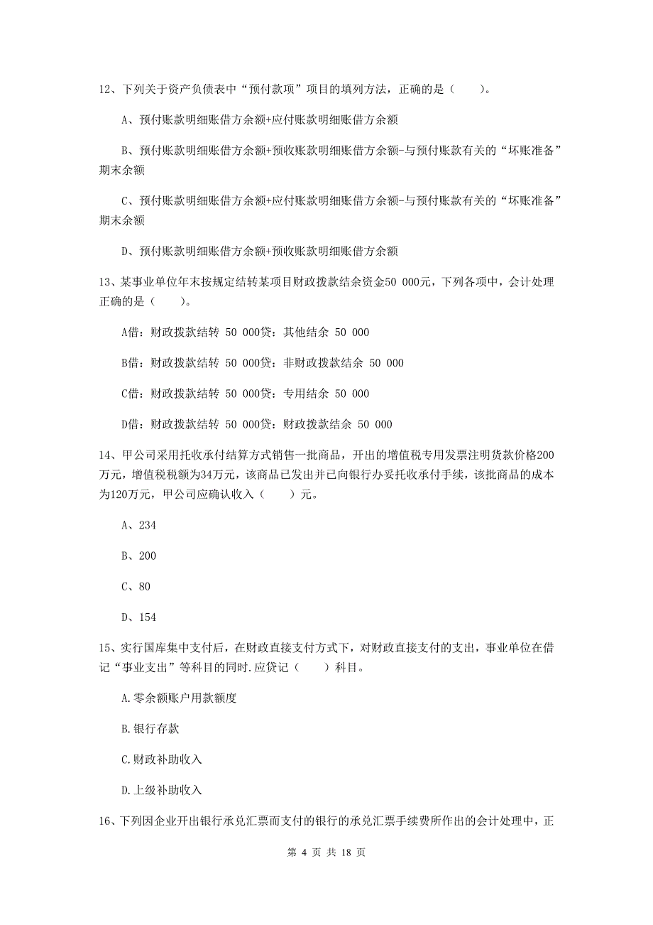 初级会计职称（助理会计师）《初级会计实务》自我检测（ii卷） 附答案_第4页