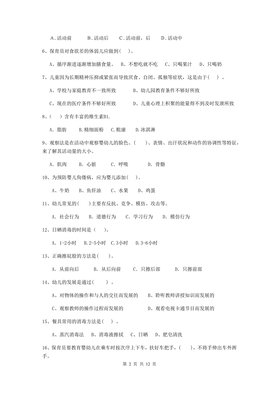 新疆幼儿园保育员业务技能考试试卷d卷 含答案_第2页