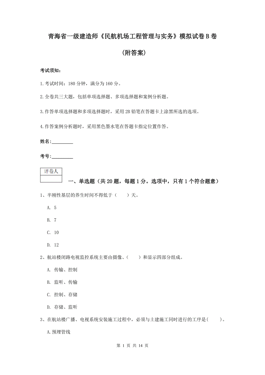 青海省一级建造师《民航机场工程管理与实务》模拟试卷b卷 （附答案）_第1页