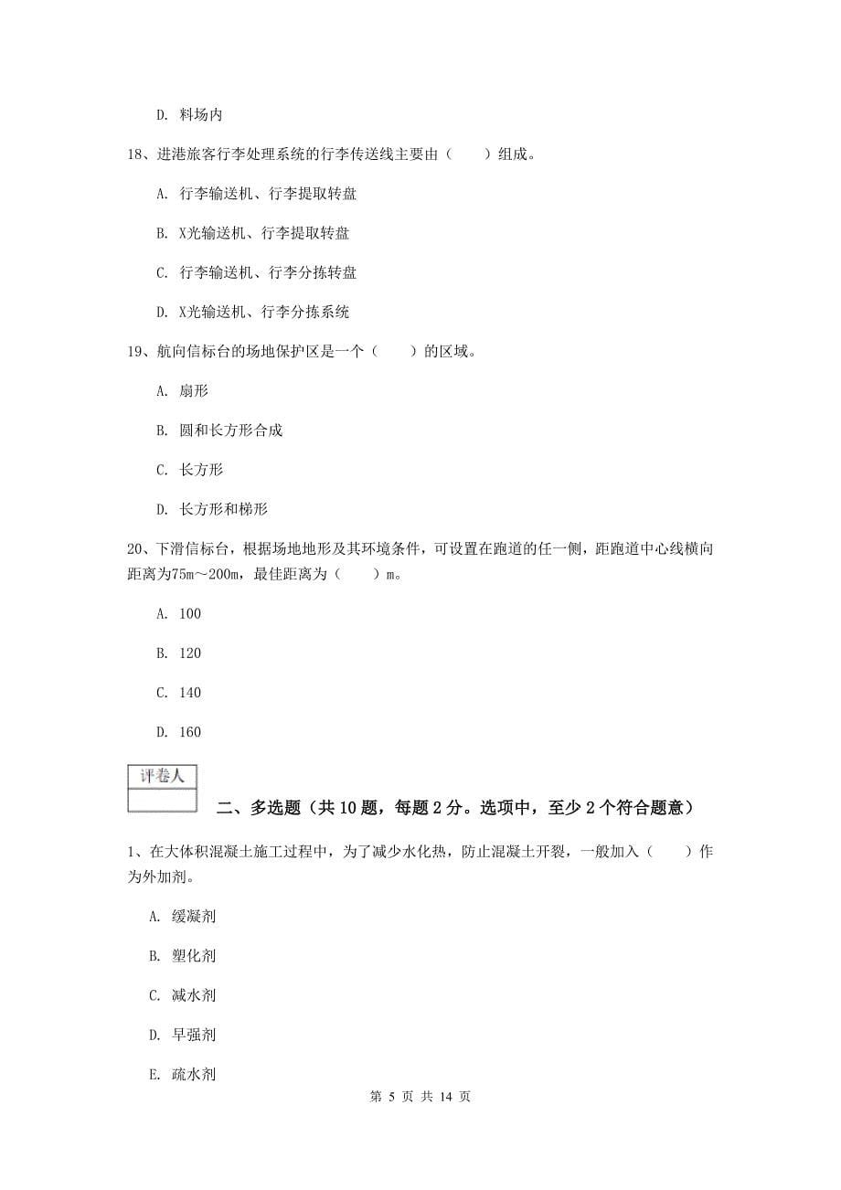 青海省一级建造师《民航机场工程管理与实务》模拟试卷b卷 （附答案）_第5页