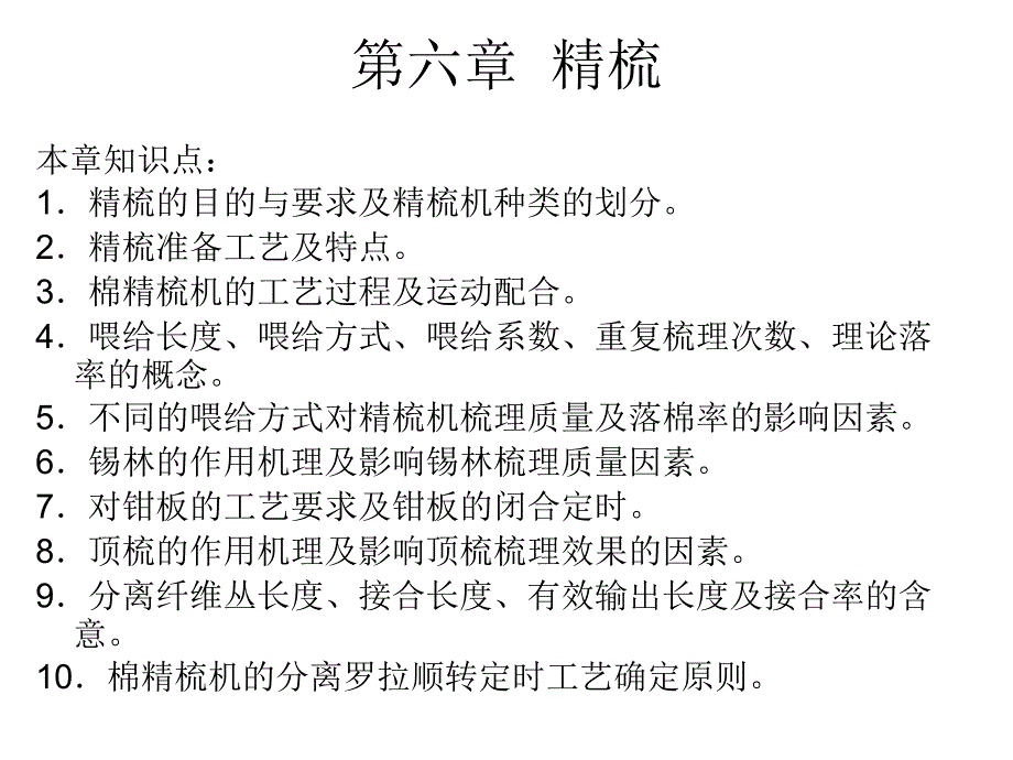 第六章精梳_第1页