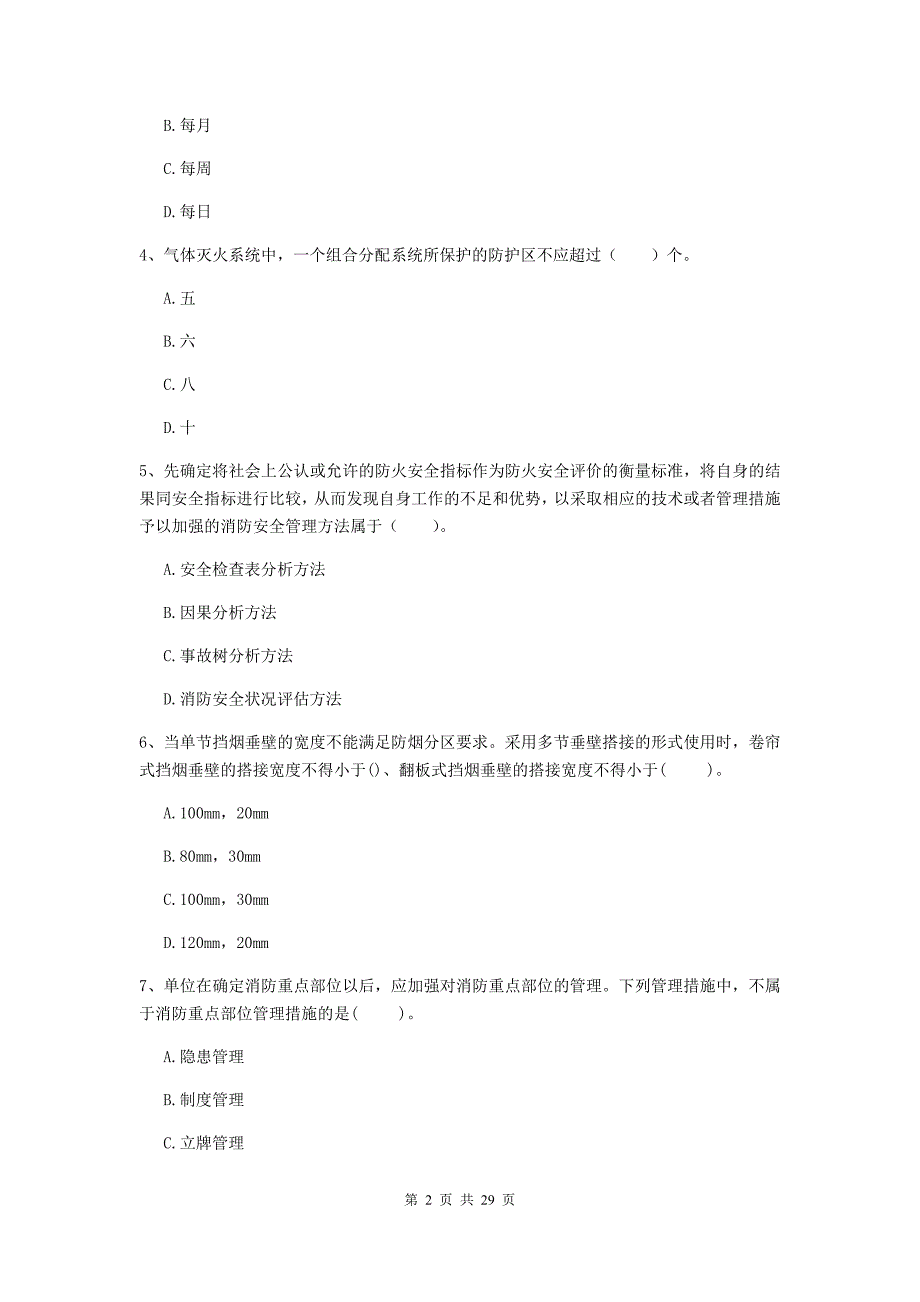 云南省二级注册消防工程师《消防安全技术综合能力》真题（i卷） （附答案）_第2页