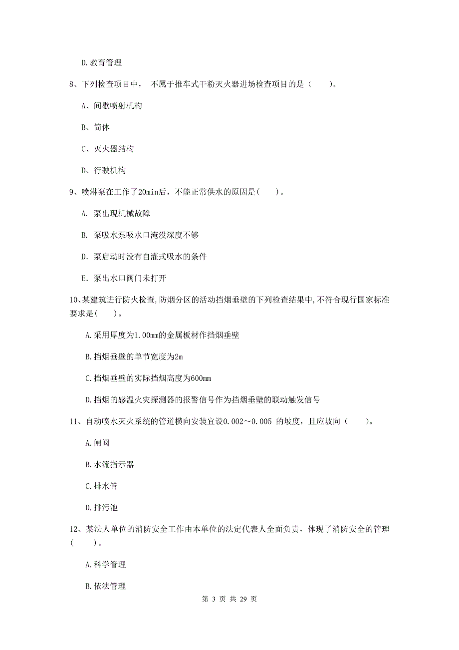 云南省二级注册消防工程师《消防安全技术综合能力》真题（i卷） （附答案）_第3页