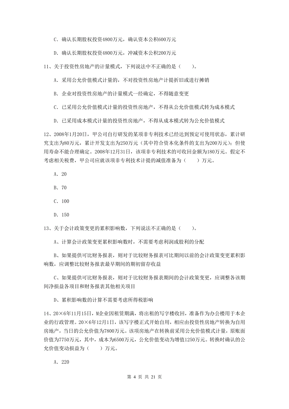 中级会计职称《中级会计实务》模拟真题c卷 （附解析）_第4页