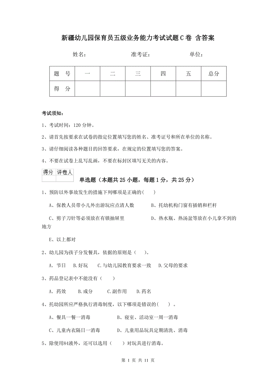 新疆幼儿园保育员五级业务能力考试试题c卷 含答案_第1页