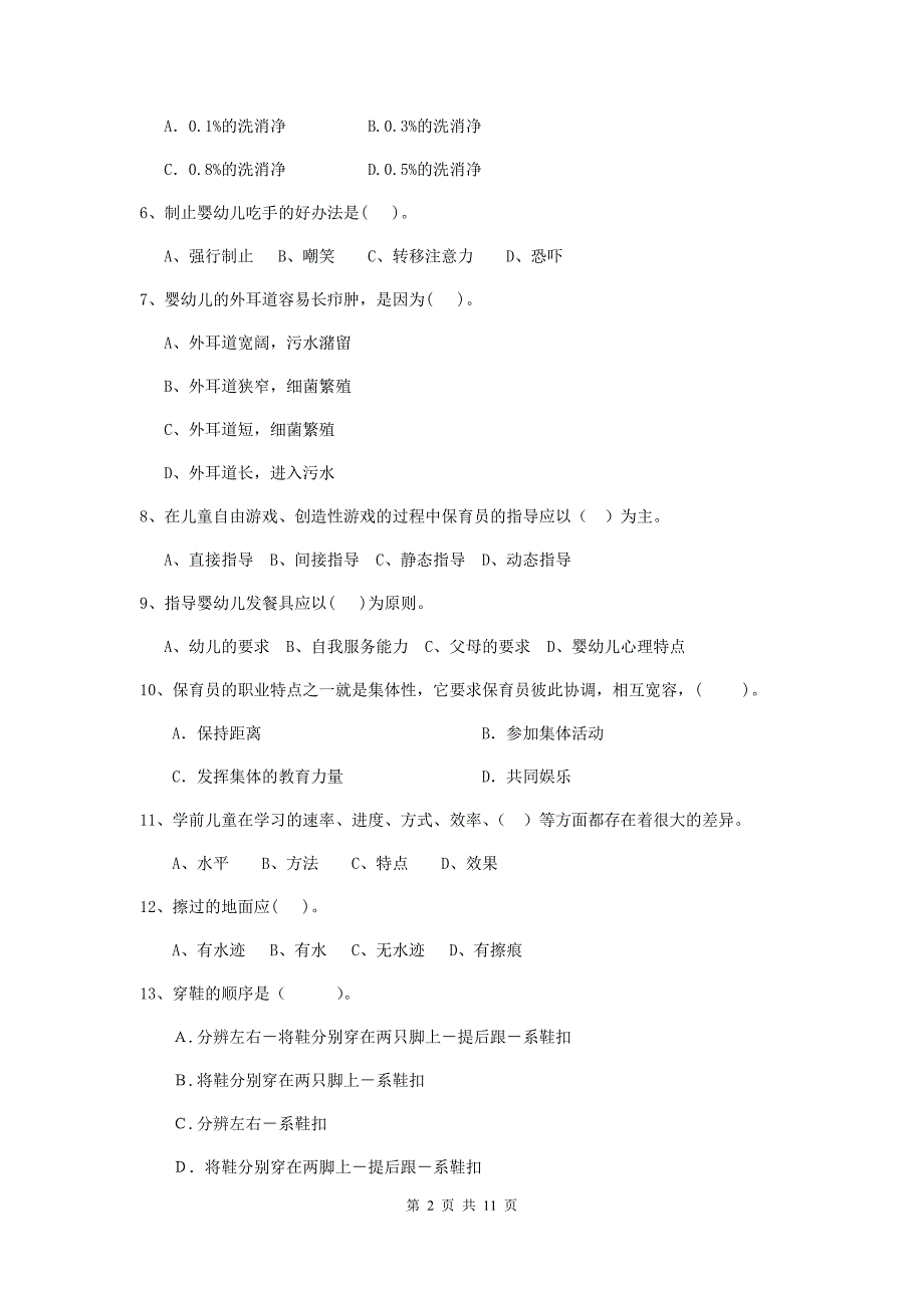 新疆幼儿园保育员五级业务能力考试试题c卷 含答案_第2页