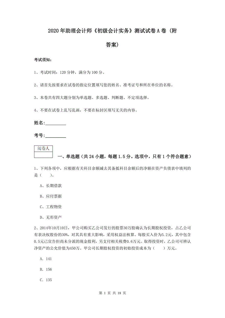 2020年助理会计师《初级会计实务》测试试卷a卷 （附答案）_第1页