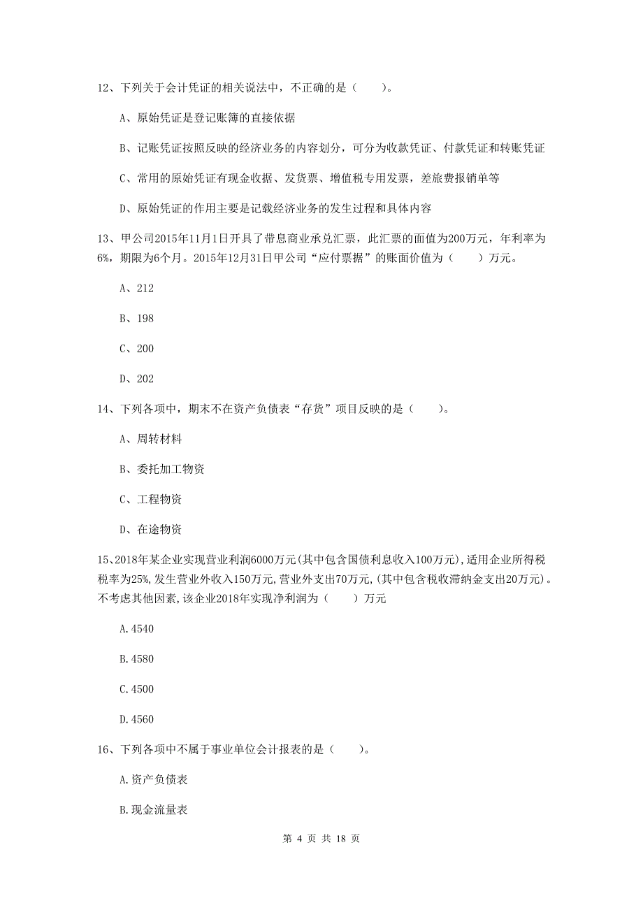 2020年助理会计师《初级会计实务》测试试卷a卷 （附答案）_第4页