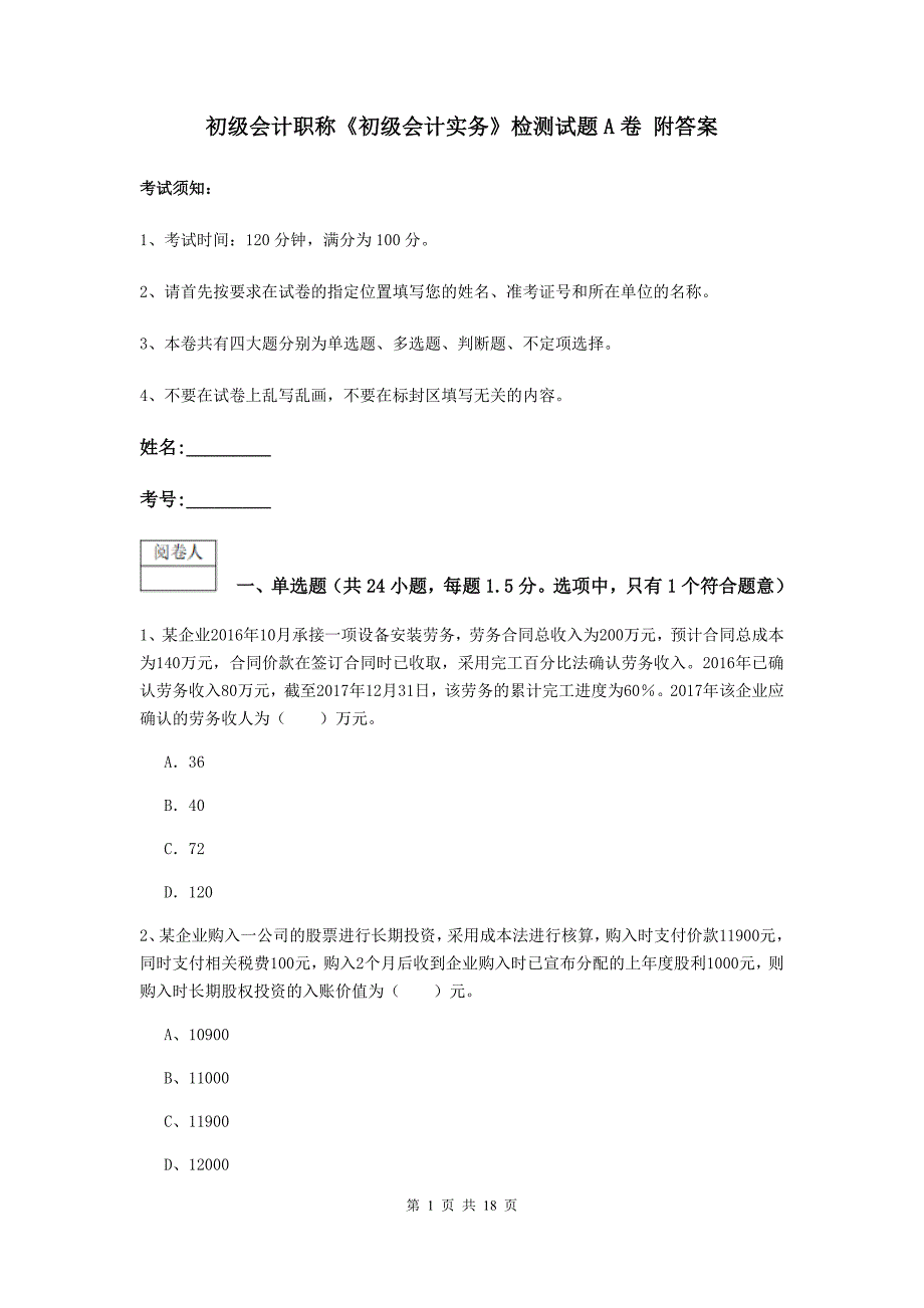 初级会计职称《初级会计实务》检测试题a卷 附答案_第1页