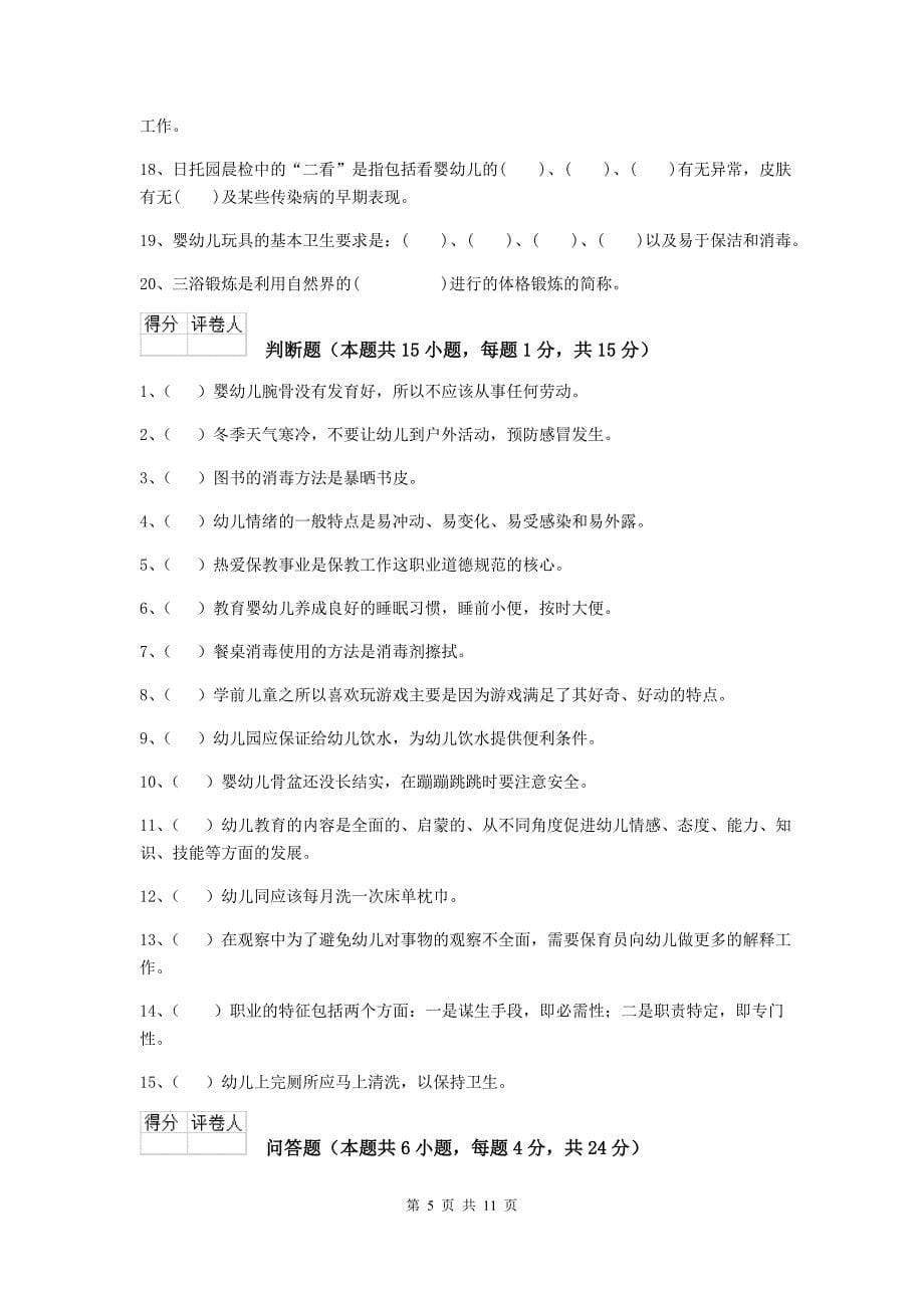 河北省幼儿园保育员三级业务技能考试试题c卷 含答案_第5页