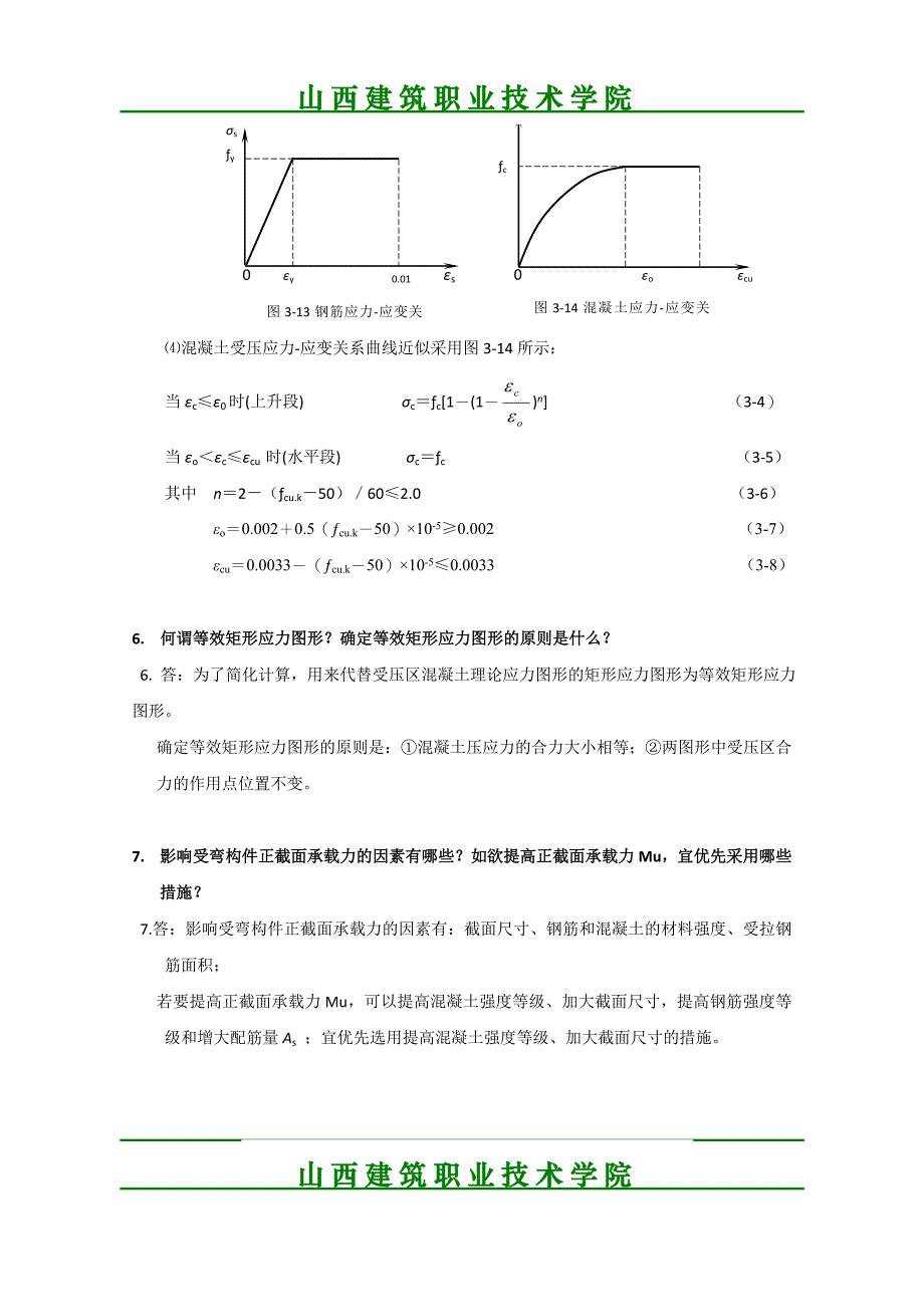 第3章钢筋混凝土受弯构件习题和思考题及答案_第3页