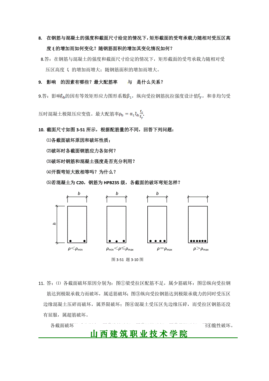 第3章钢筋混凝土受弯构件习题和思考题及答案_第4页