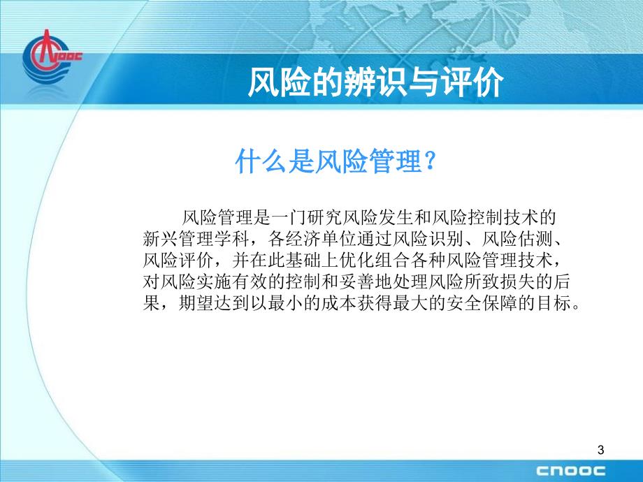 现代安全管理理念系列-风险辨识与评价_第3页