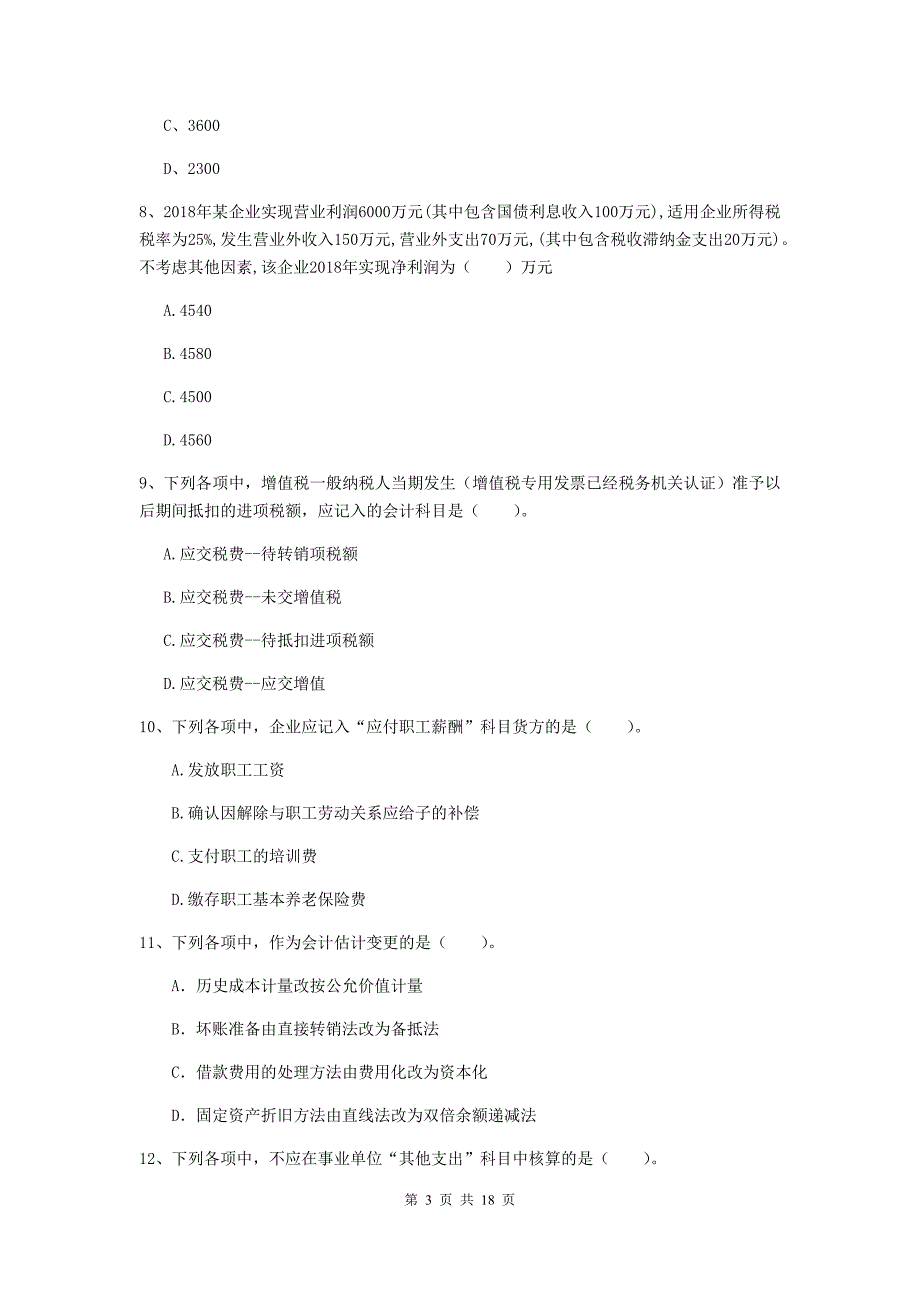 2019年初级会计职称（助理会计师）《初级会计实务》模拟真题b卷 （含答案）_第3页