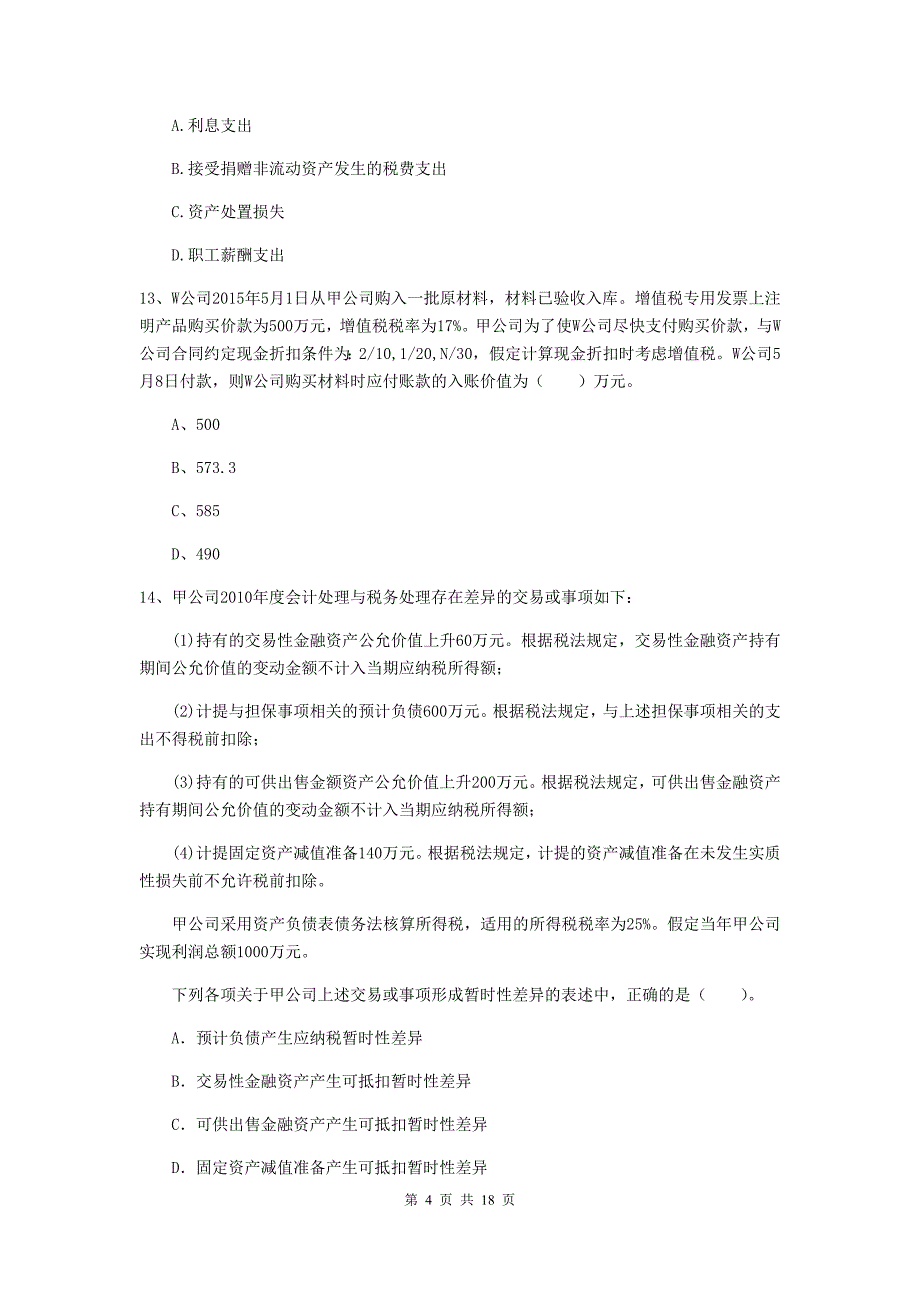 2019年初级会计职称（助理会计师）《初级会计实务》模拟真题b卷 （含答案）_第4页