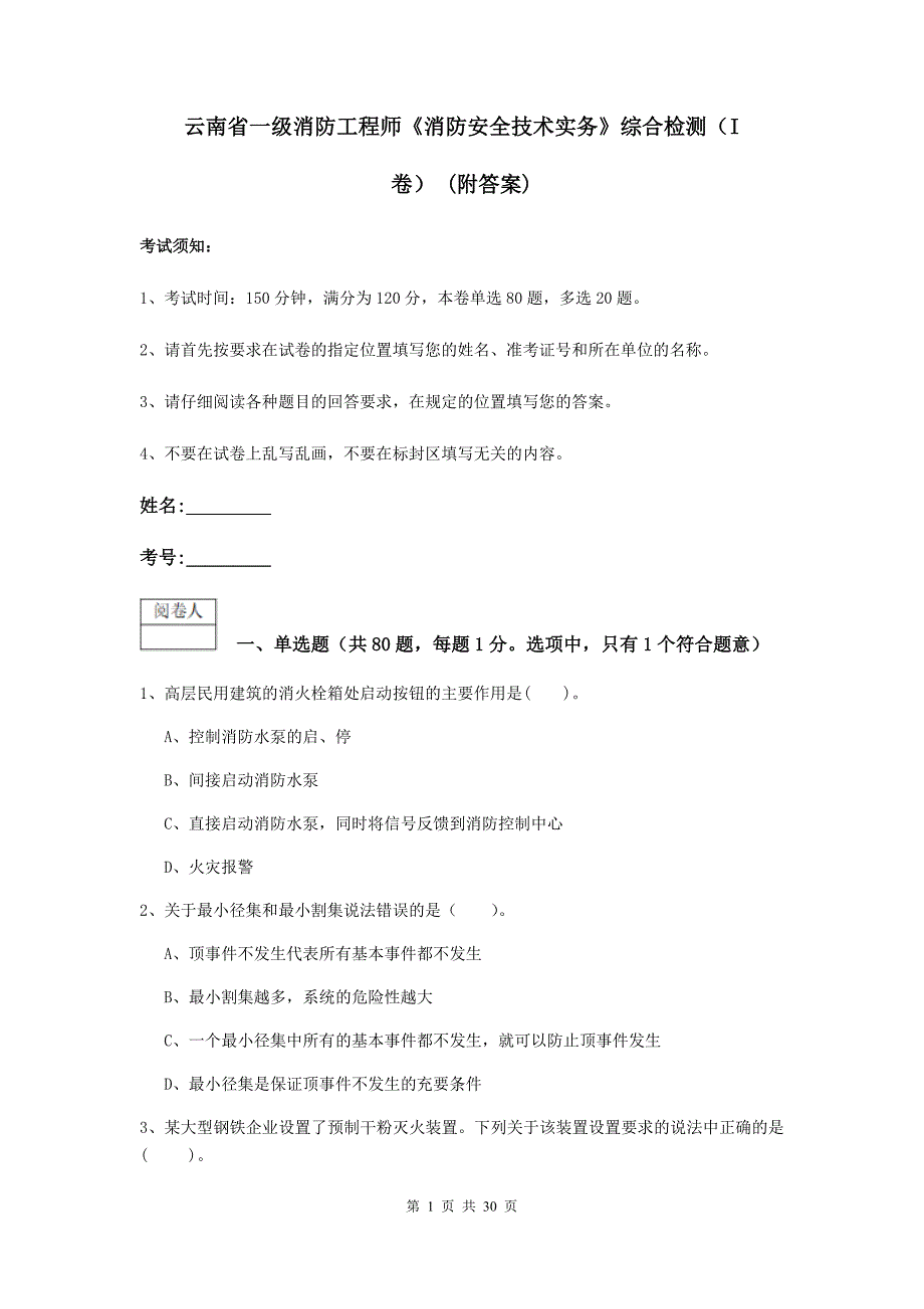 云南省一级消防工程师《消防安全技术实务》综合检测（i卷） （附答案）_第1页