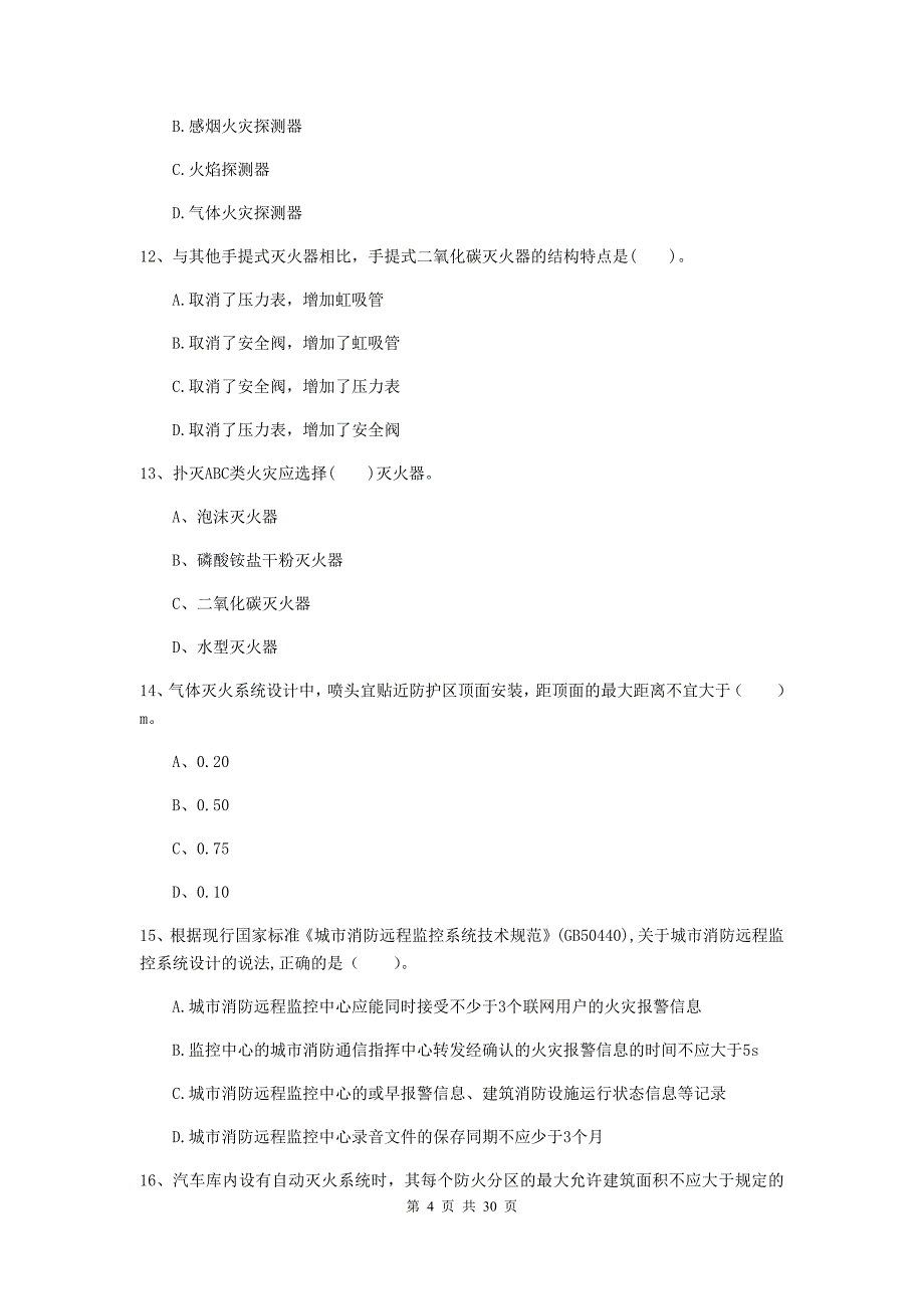 云南省一级消防工程师《消防安全技术实务》综合检测（i卷） （附答案）_第4页