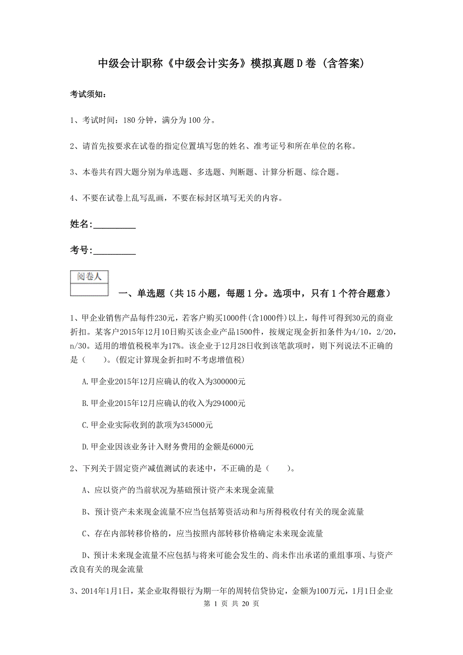 中级会计职称《中级会计实务》模拟真题d卷 （含答案）_第1页