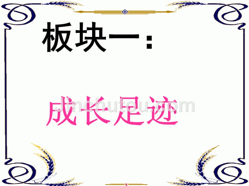 六年级下语文课件-习作六 难忘小学生活1人教新课标_第5页