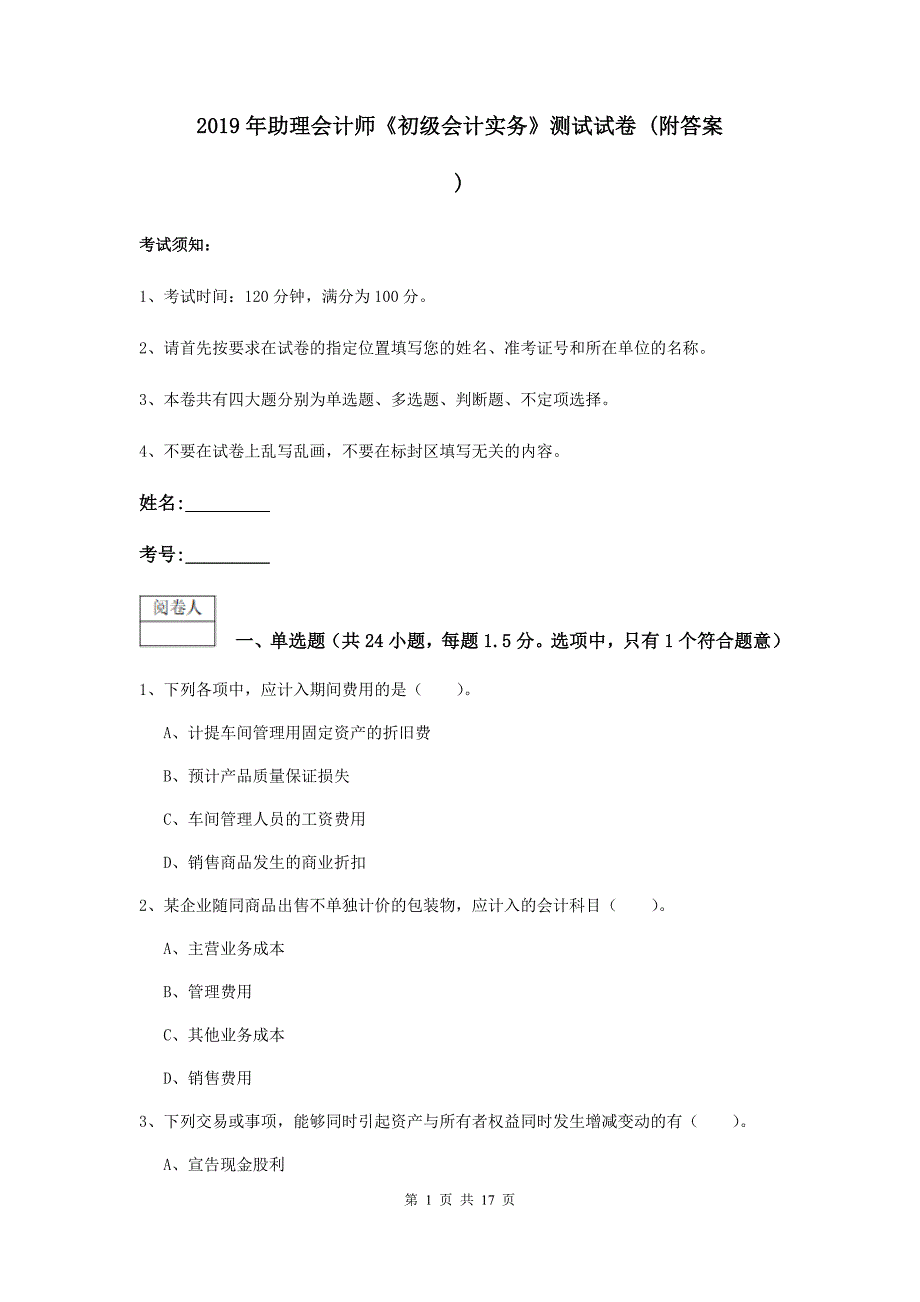 2019年助理会计师《初级会计实务》测试试卷 （附答案）_第1页