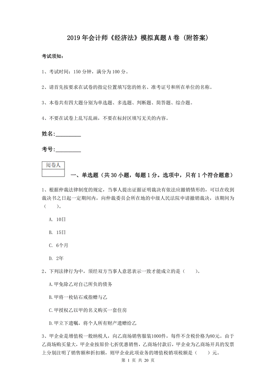 2019年会计师《经济法》模拟真题a卷 （附答案）_第1页