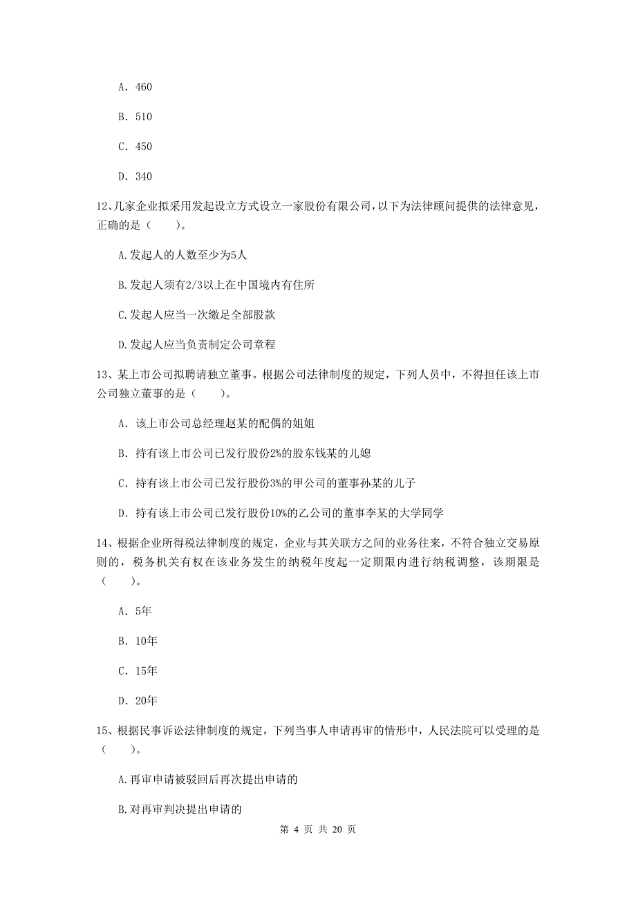 2019年会计师《经济法》模拟真题a卷 （附答案）_第4页