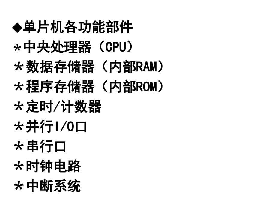 第3章单片机的结构和原理-1(组成)_第5页