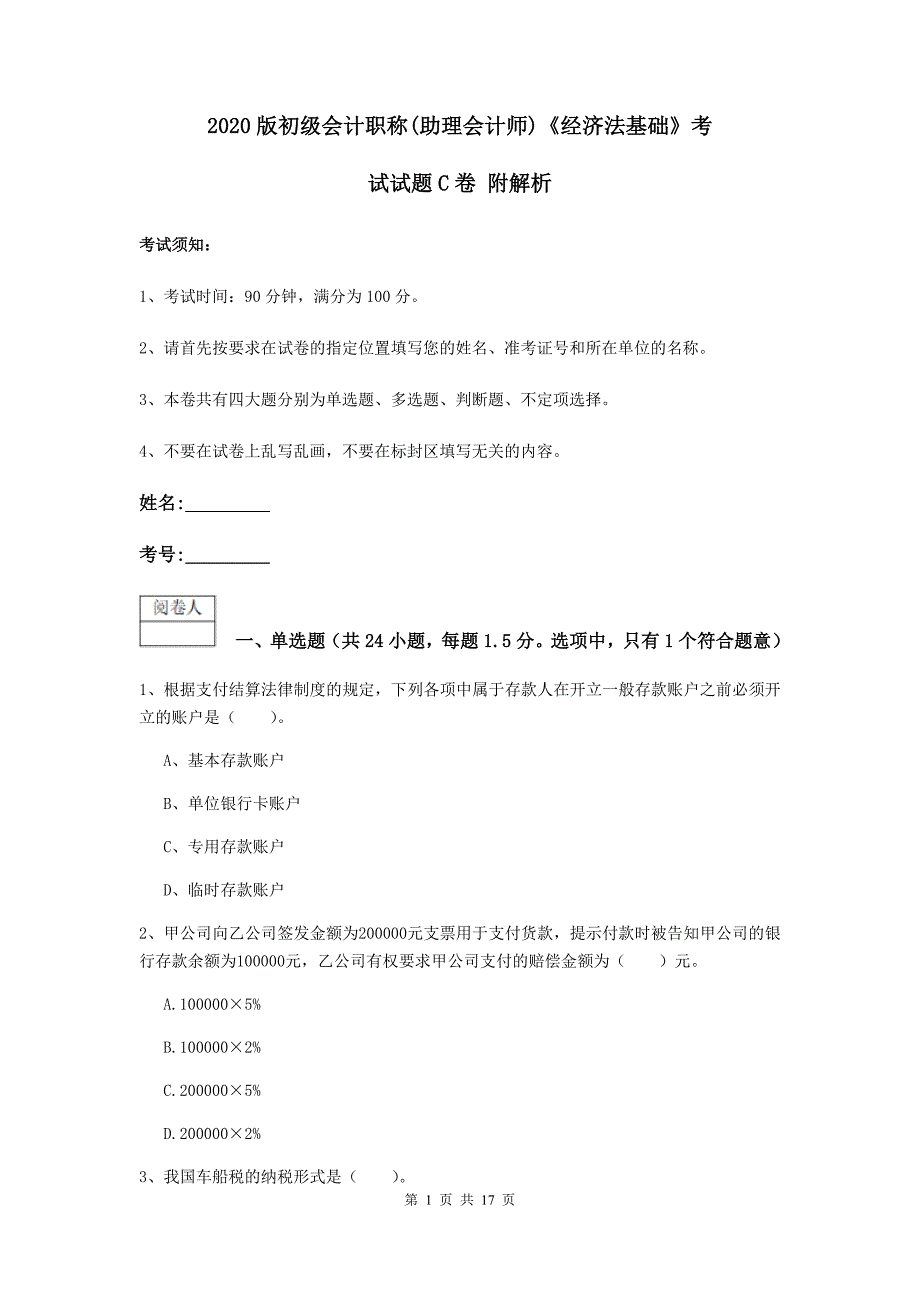 2020版初级会计职称（助理会计师）《经济法基础》考试试题c卷 附解析_第1页