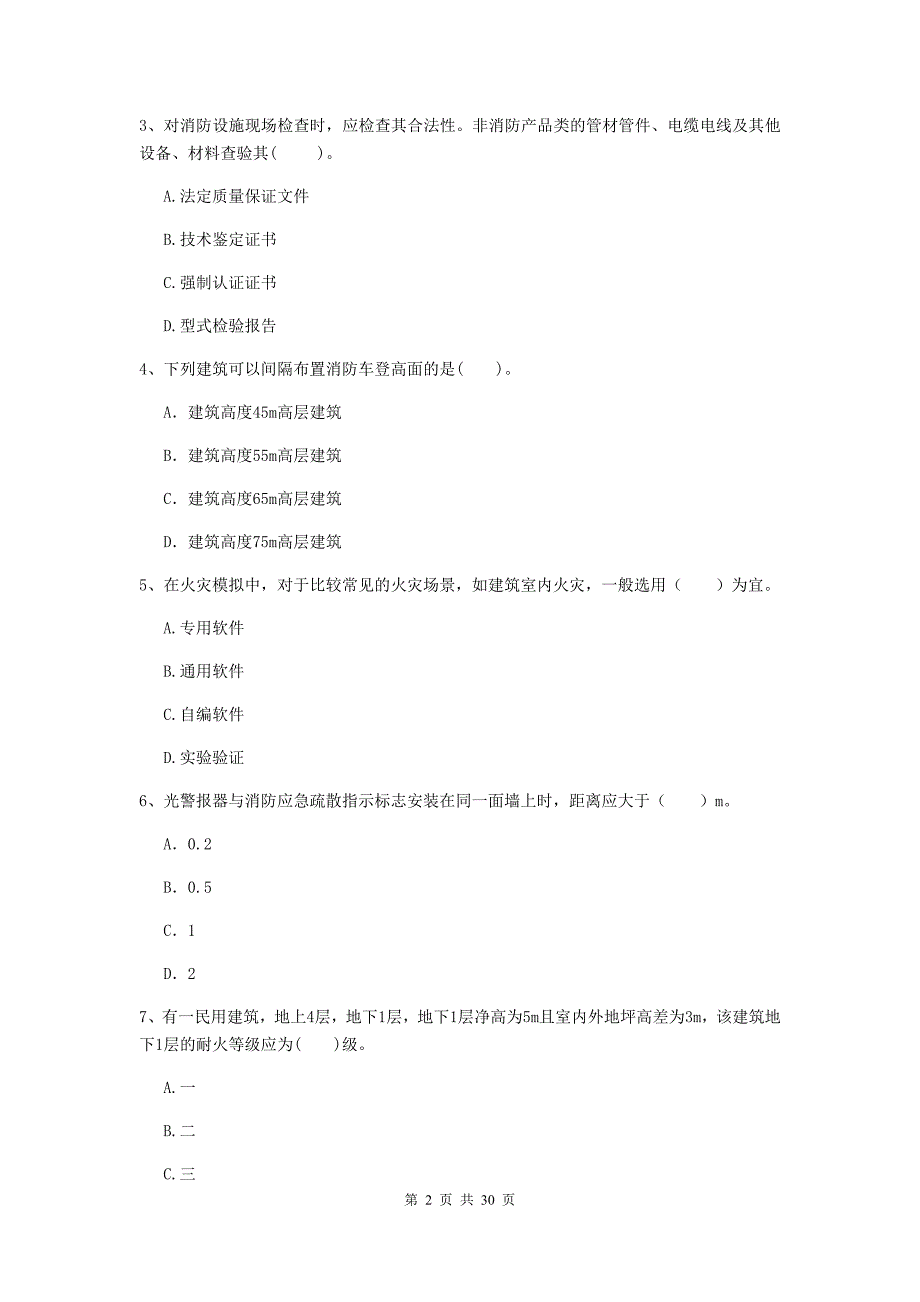 山东省二级注册消防工程师《消防安全技术综合能力》试题d卷 附答案_第2页