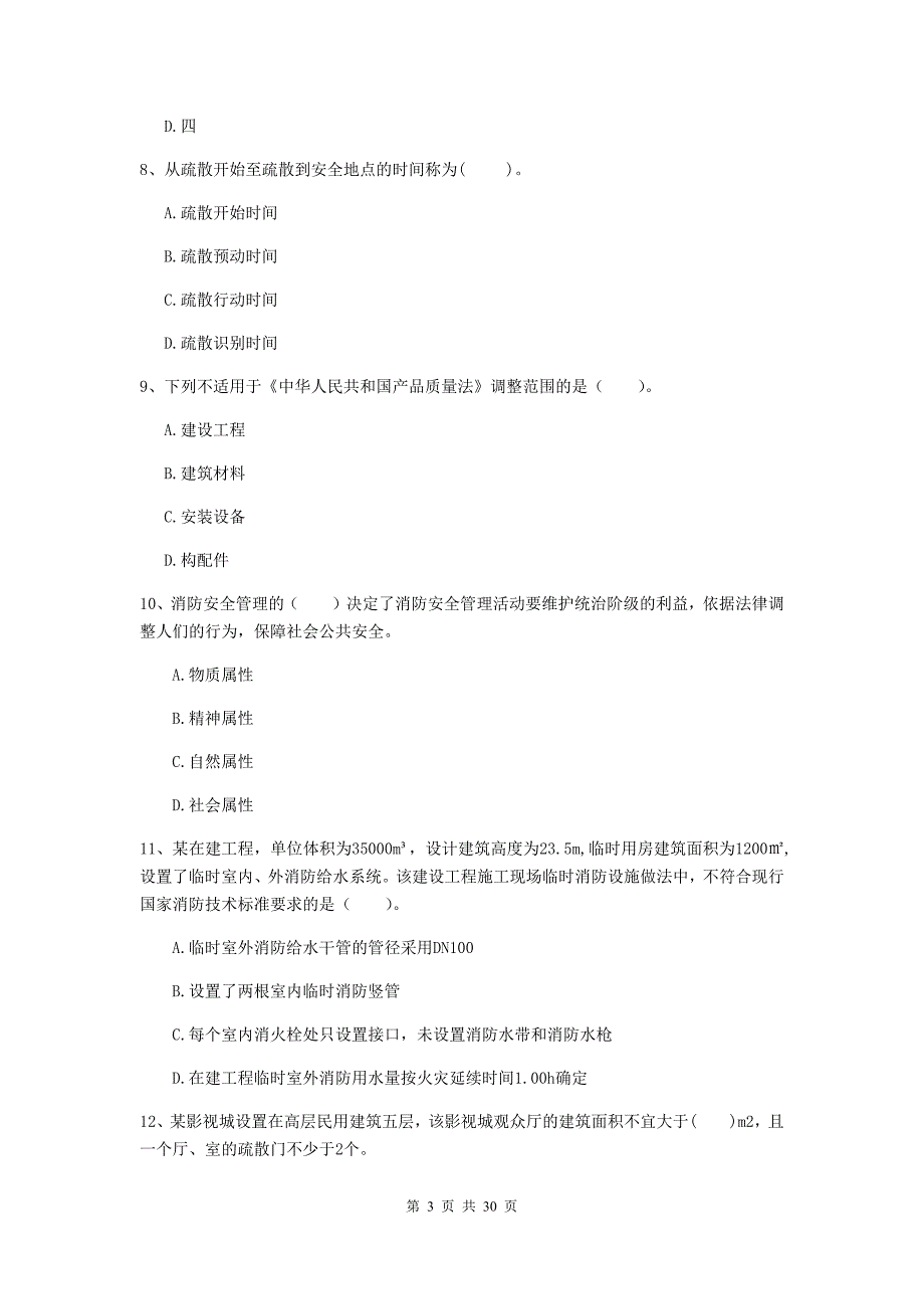 山东省二级注册消防工程师《消防安全技术综合能力》试题d卷 附答案_第3页