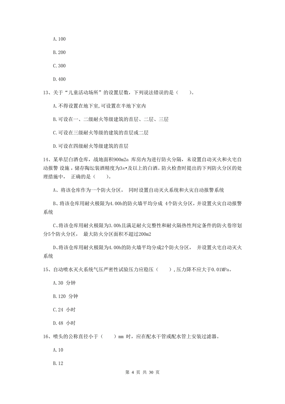 山东省二级注册消防工程师《消防安全技术综合能力》试题d卷 附答案_第4页