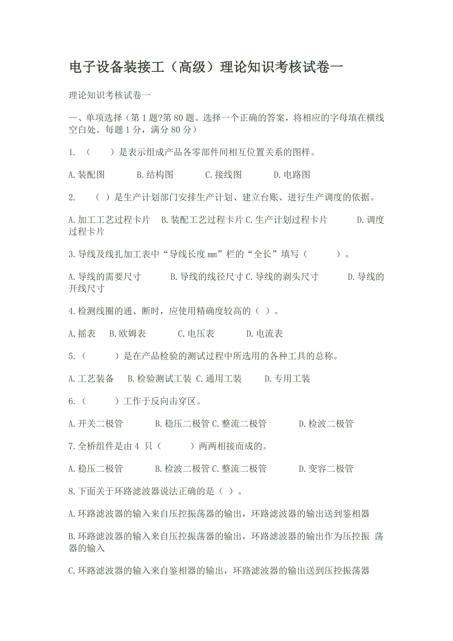 电子设备装接工(高级)理论知识考核试卷一剖析_第1页