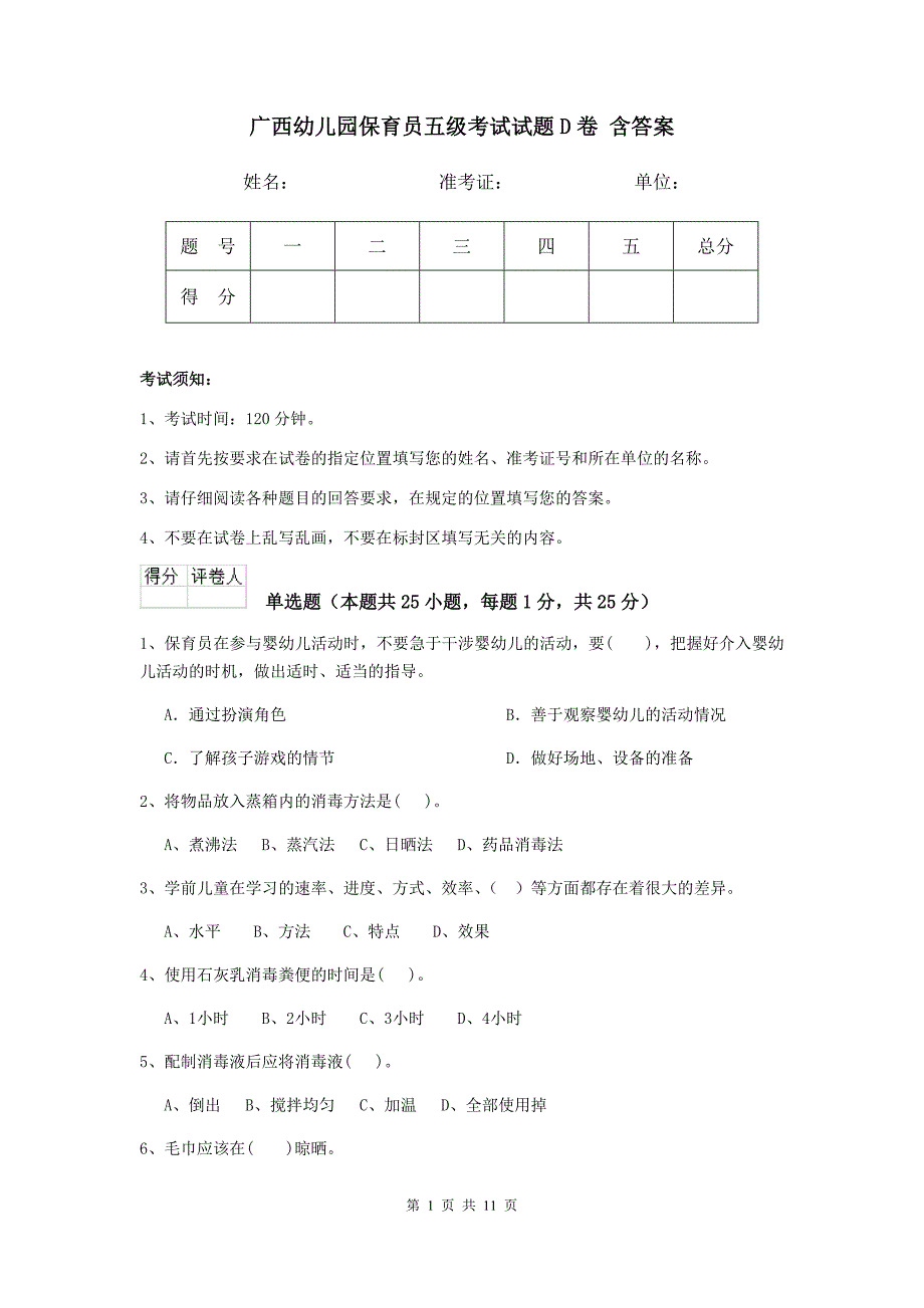 广西幼儿园保育员五级考试试题d卷 含答案_第1页