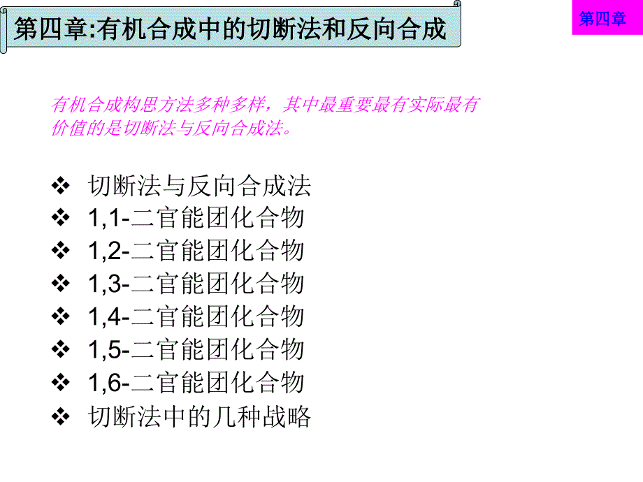 第四章有机合成中的切断法和反向合成讲义_第1页