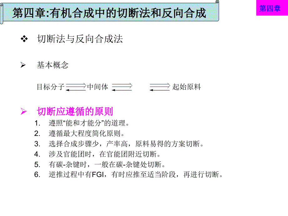 第四章有机合成中的切断法和反向合成讲义_第2页