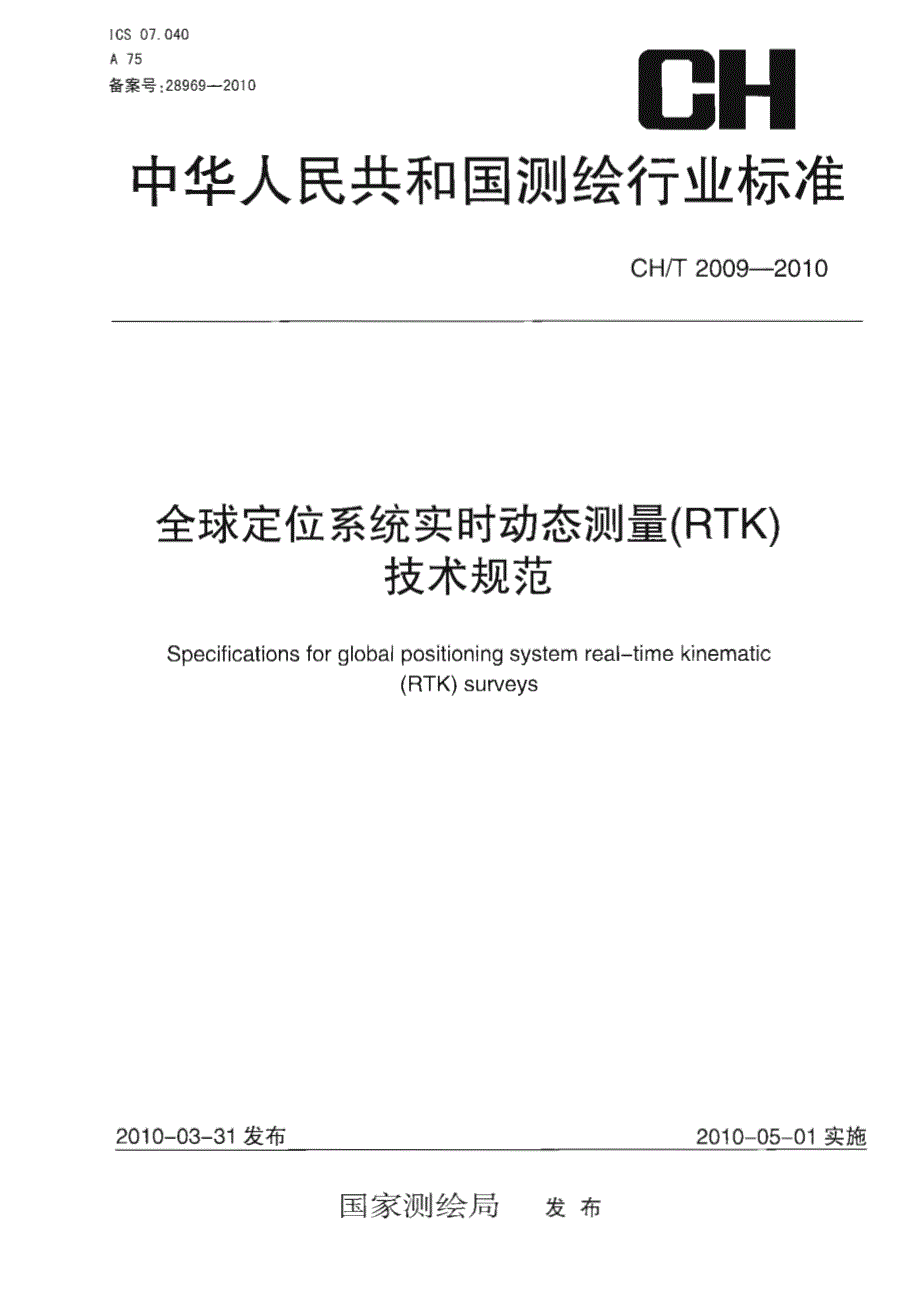cht2009-2010全球定位系统实时动态测量（rtk）_第1页