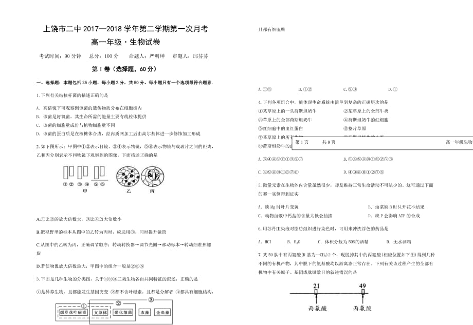 上饶市二中2017—2018学年第二学期第一次月考生物试题_第1页