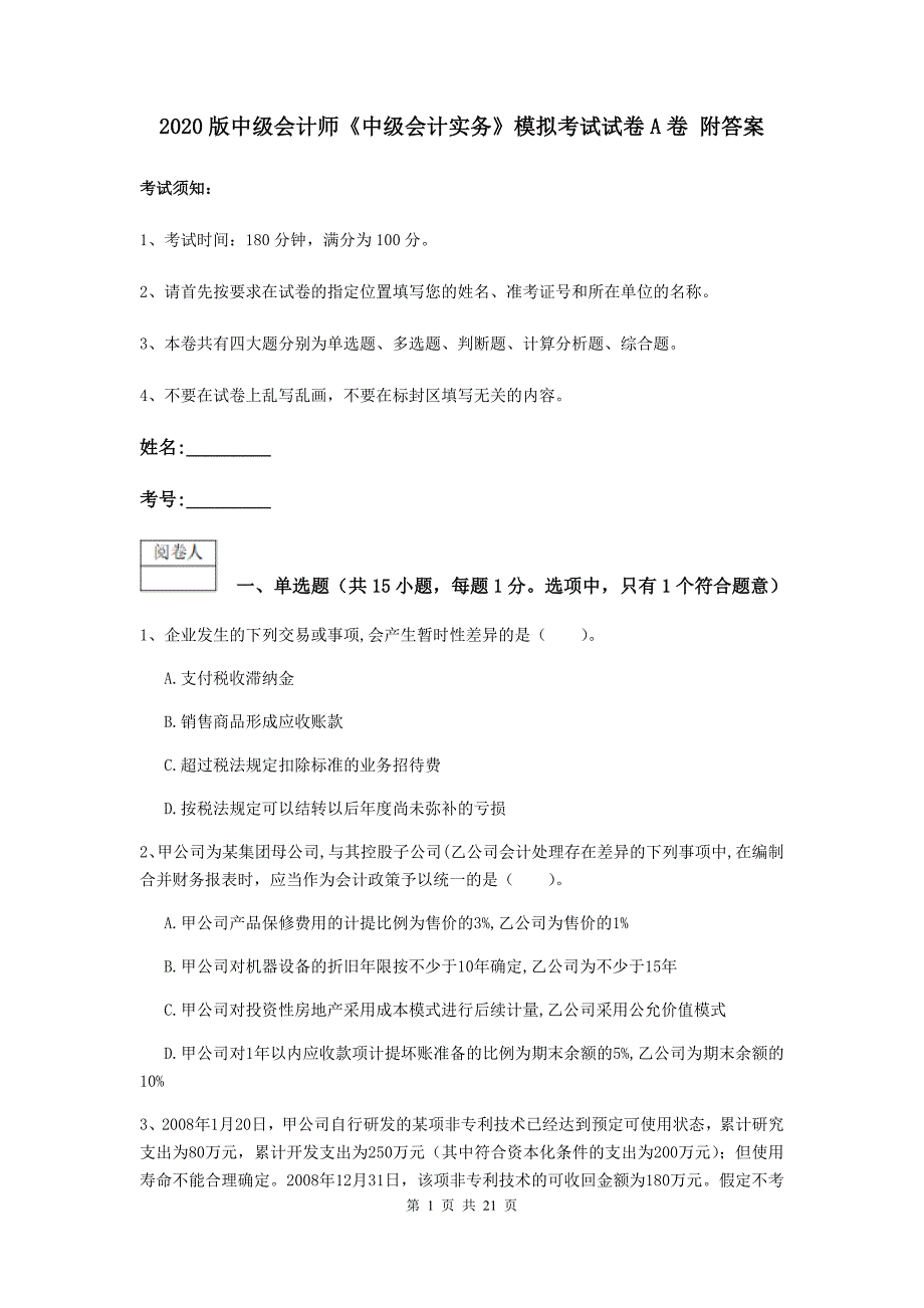 2020版中级会计师《中级会计实务》模拟考试试卷a卷 附答案_第1页