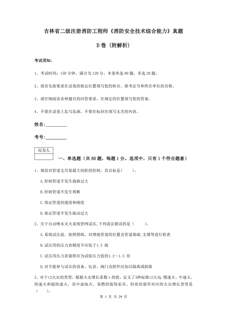 吉林省二级注册消防工程师《消防安全技术综合能力》真题d卷 （附解析）_第1页