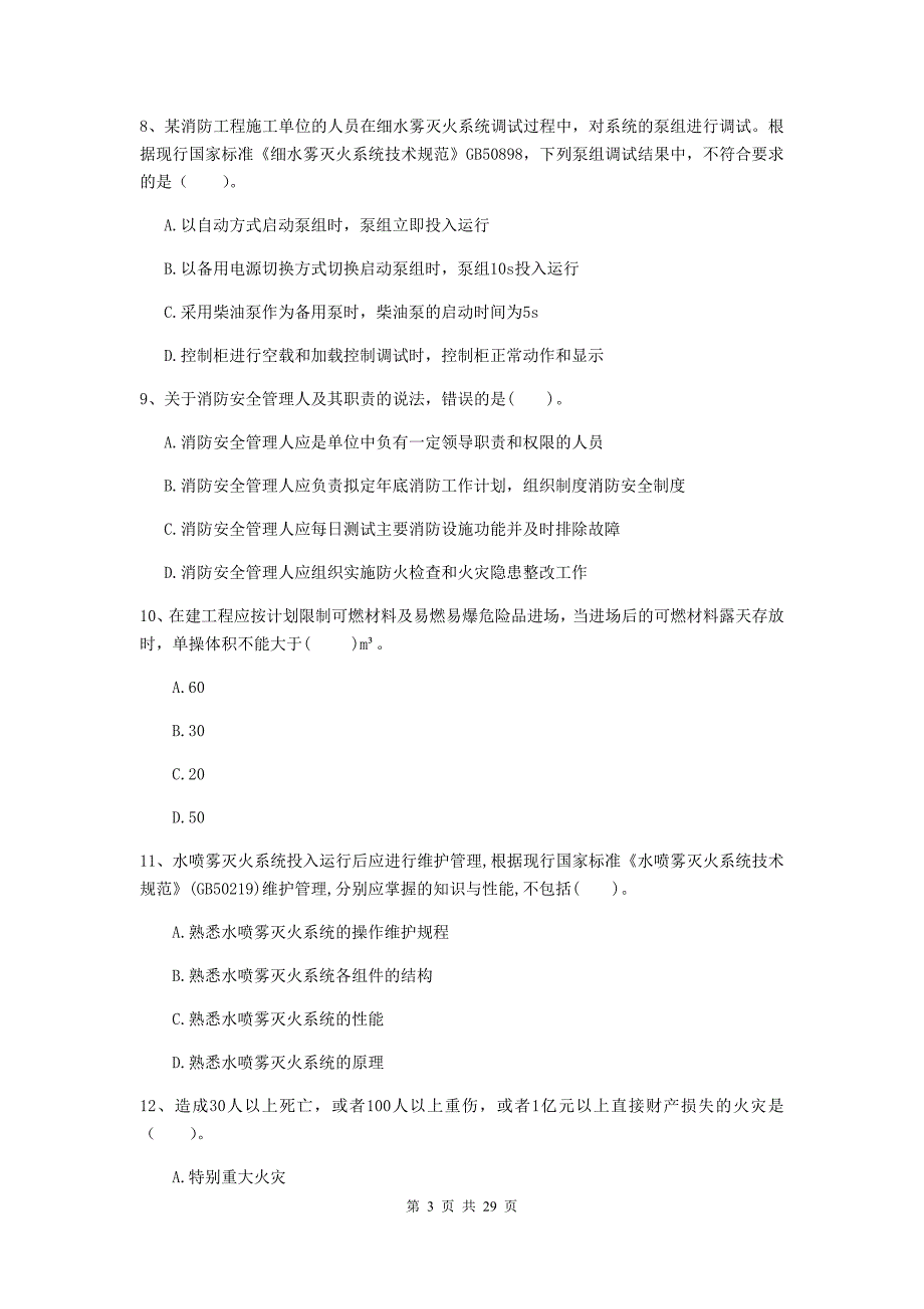 吉林省二级注册消防工程师《消防安全技术综合能力》真题d卷 （附解析）_第3页