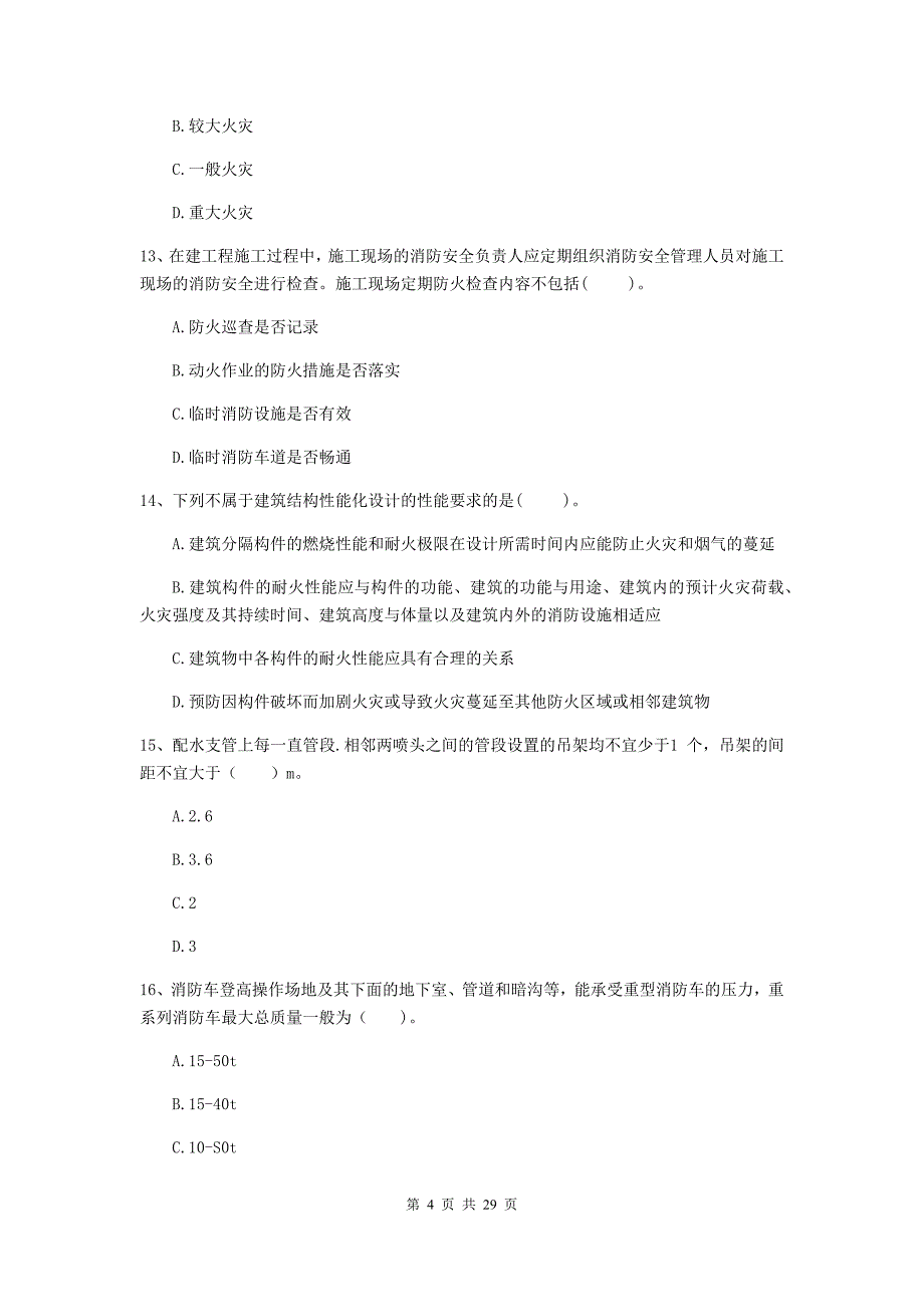 吉林省二级注册消防工程师《消防安全技术综合能力》真题d卷 （附解析）_第4页