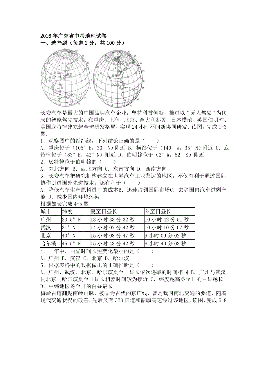 广东省2016年中考地理试卷2(解析版)_第1页