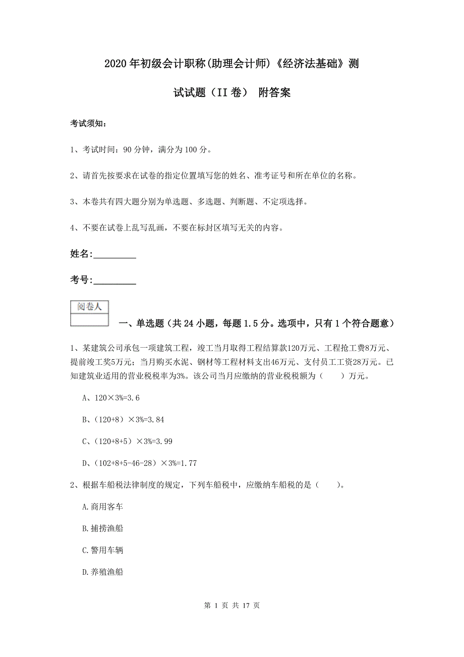 2020年初级会计职称（助理会计师）《经济法基础》测试试题（ii卷） 附答案_第1页