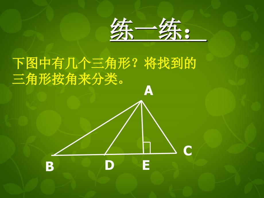 北师大初中数学七下《4.1认识三角形》PPT课件 (13)_第3页