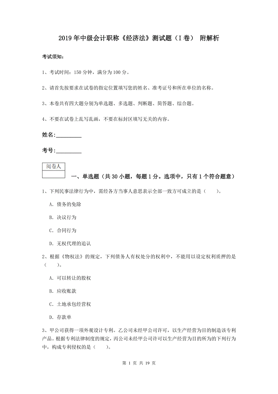 2019年中级会计职称《经济法》测试题（i卷） 附解析_第1页