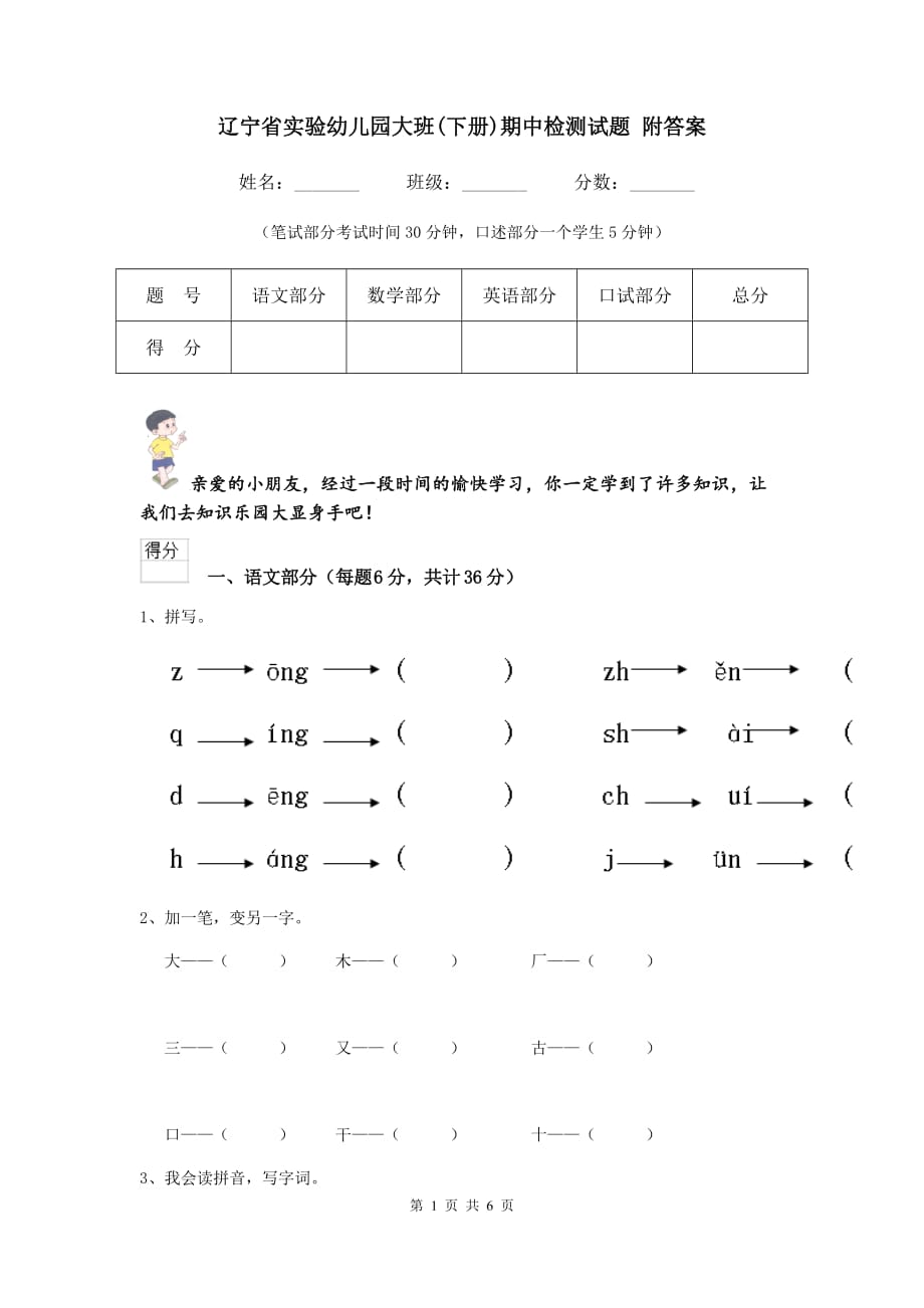 辽宁省实验幼儿园大班（下册）期中检测试题 附答案_第1页