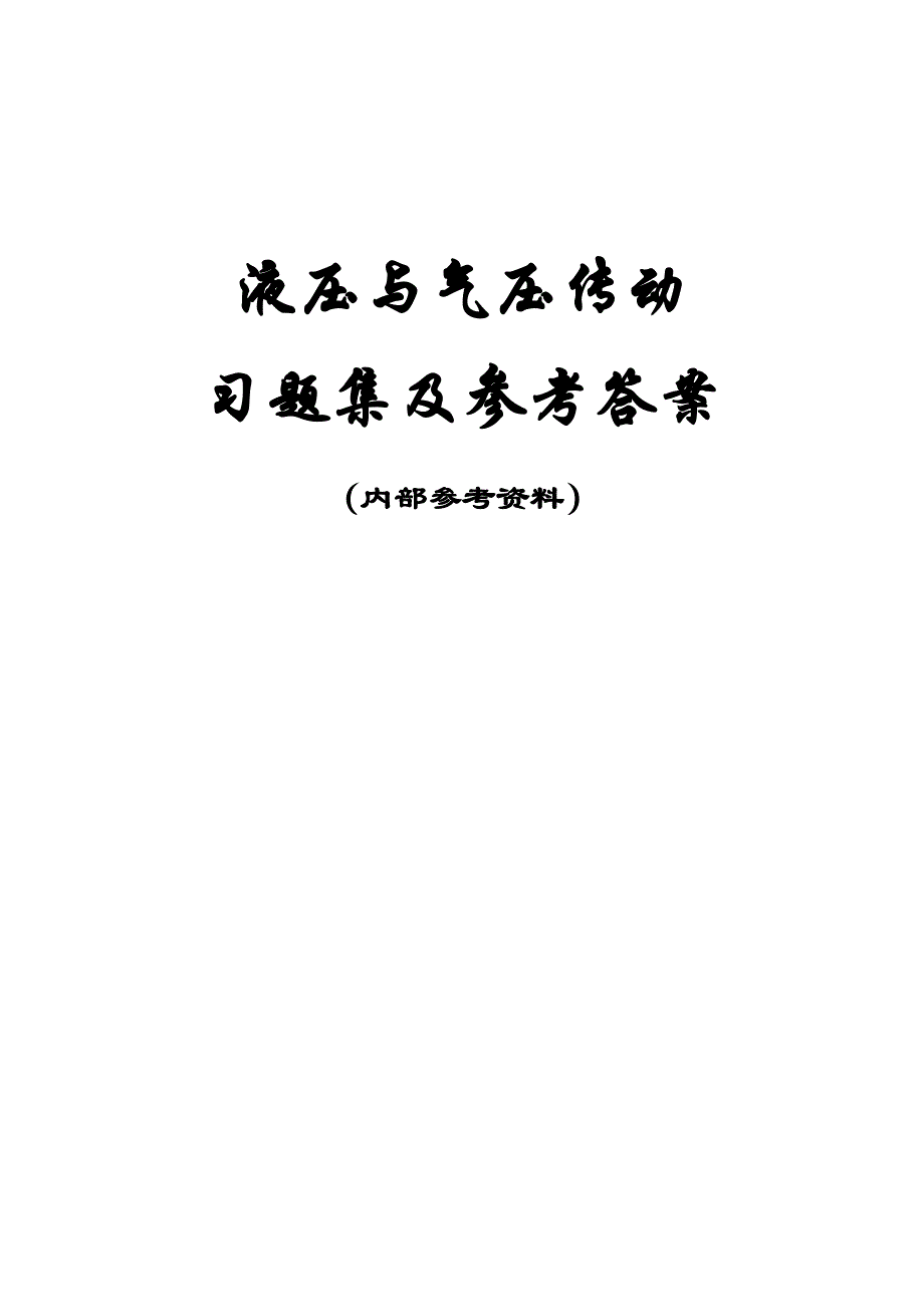 液压习题集——液压(出题老师给的)概要_第1页