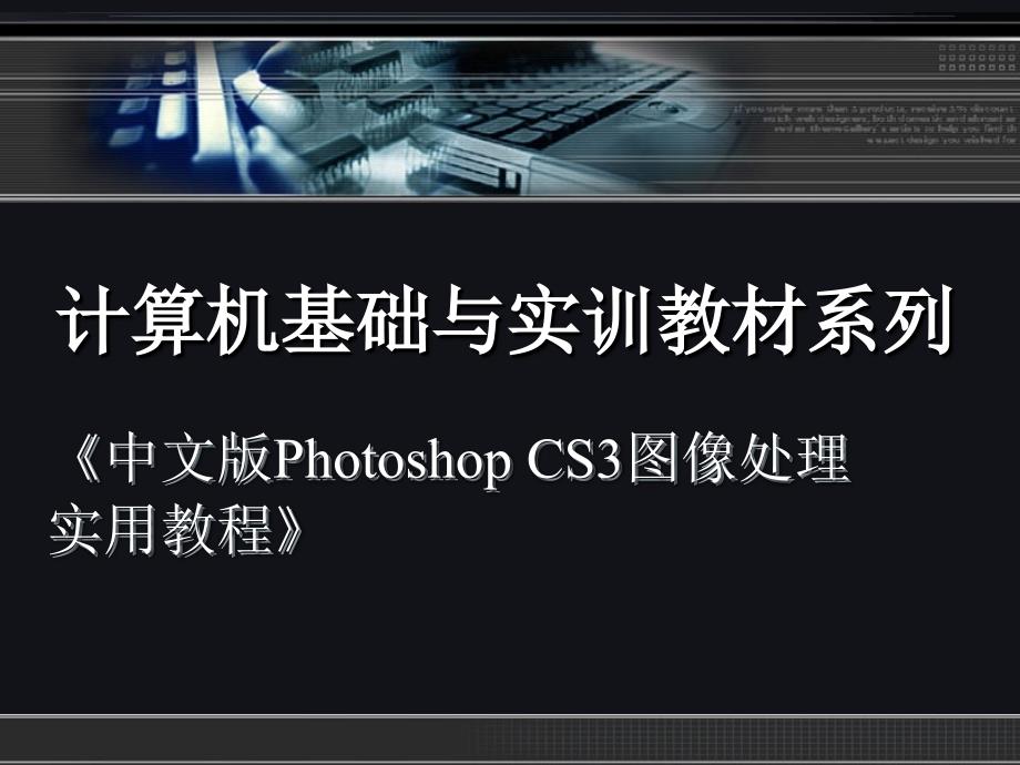 中文版photoshopcs3-10概要_第1页